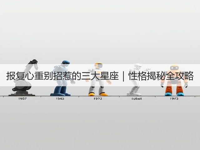 报复心重别招惹的三大星座｜性格揭秘全攻略(图3)