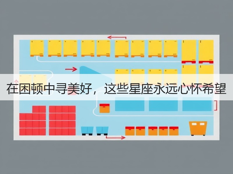 在困顿中寻美好，这些星座永远心怀希望