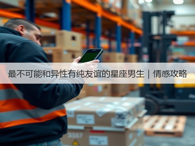 最不可能和异性有纯友谊的星座男生|情感攻略(图3) 最不可能和异性有纯友谊的星座男生|情感攻略(图3)