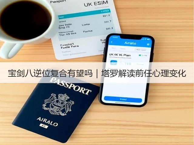 宝剑八逆位复合有望吗|塔罗解读前任心理变化(图1) 宝剑八逆位复合有望吗|塔罗解读前任心理变化(图1)
