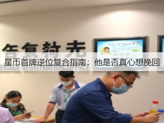 星币首牌逆位复合指南:他是否真心想挽回(图2) 星币首牌逆位复合指南:他是否真心想挽回(图2)