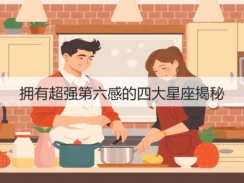 拥有超强第六感的四大星座揭秘