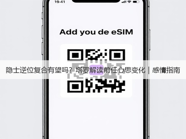 隐士逆位复合有望吗?塔罗解读前任心思变化|感情指南(图3) 隐士逆位复合有望吗?塔罗解读前任心思变化|感情指南(图3)