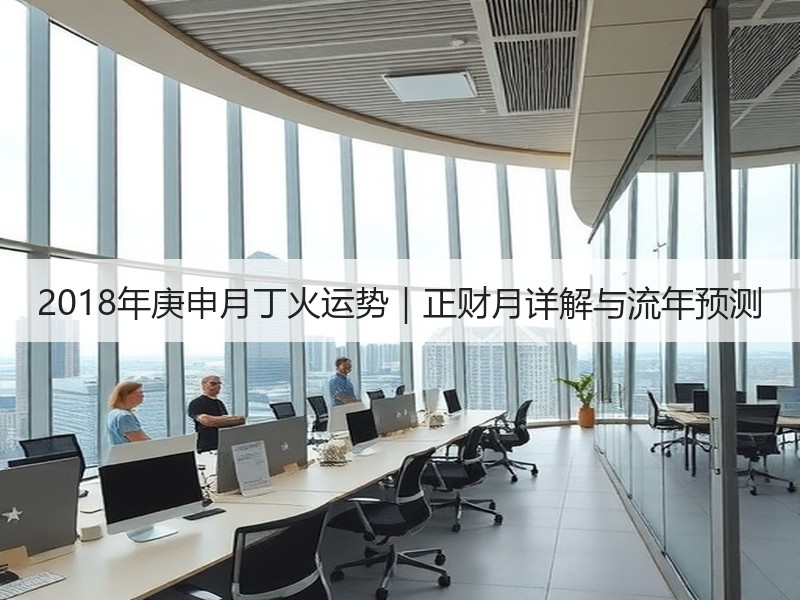 2018年庚申月丁火运势｜正财月详解与流年预测