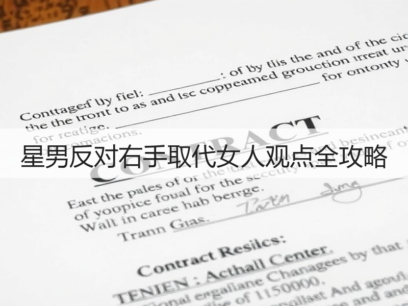 星男反对右手取代女人观点全攻略