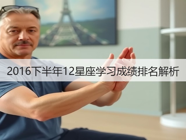 2016下半年12星座学习成绩排名解析(图3) 2016下半年12星座学习成绩排名解析(图3)