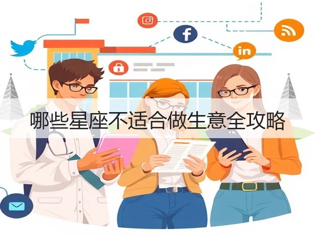 哪些星座不适合做生意全攻略(图3) 哪些星座不适合做生意全攻略(图3)
