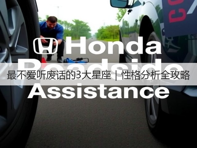 最不爱听废话的3大星座|性格分析全攻略(图2) 最不爱听废话的3大星座|性格分析全攻略(图2)