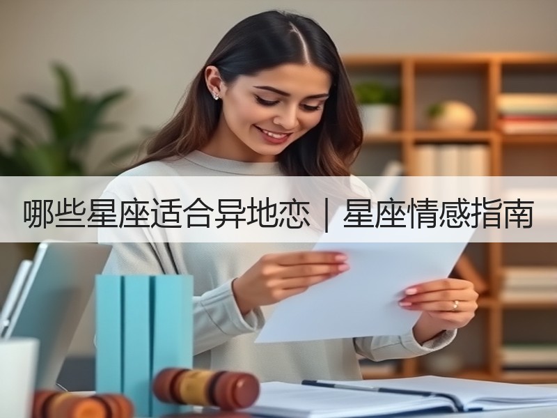 哪些星座适合异地恋｜星座情感指南