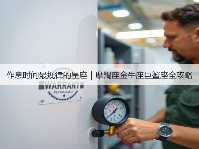 作息时间最规律的星座|摩羯座金牛座巨蟹座全攻略(图2) 作息时间最规律的星座|摩羯座金牛座巨蟹座全攻略(图2)