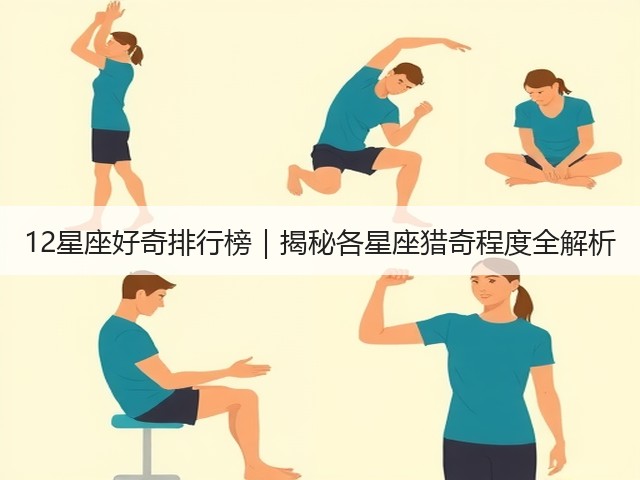 12星座好奇排行榜｜揭秘各星座猎奇程度全解析(图3)