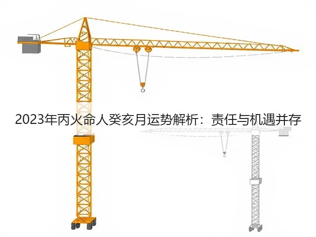 2023年丙火命人癸亥月运势解析：责任与机遇并存(图1)