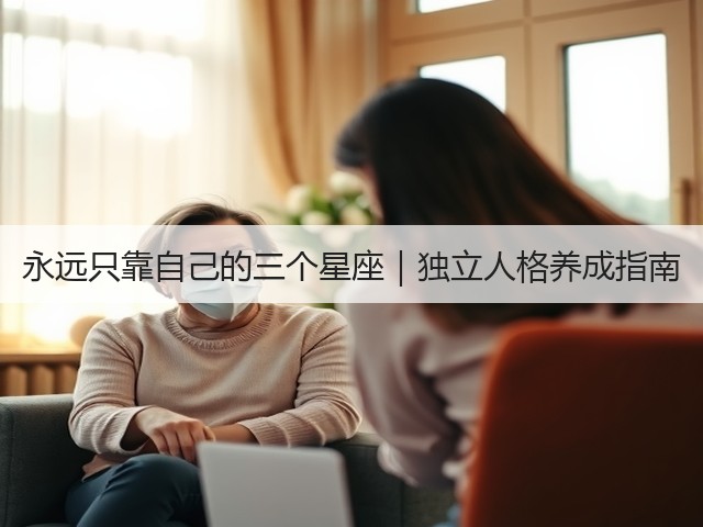 永远只靠自己的三个星座｜独立人格养成指南(图3)