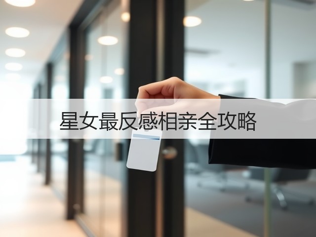 星女最反感相亲全攻略(图3) 星女最反感相亲全攻略(图3)