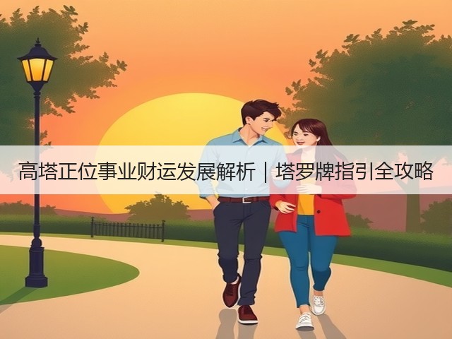 高塔正位事业财运发展解析｜塔罗牌指引全攻略(图3)