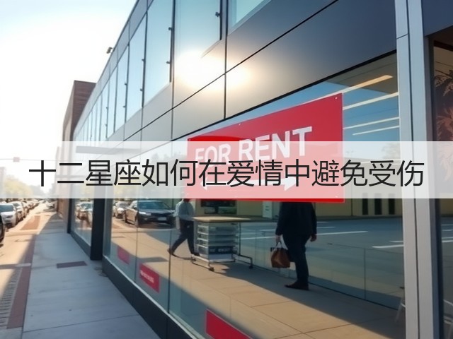 十二星座如何在爱情中避免受伤(图2)