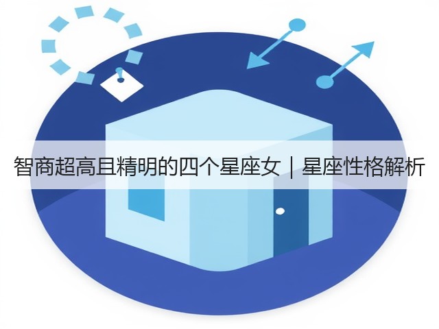 智商超高且精明的四个星座女|星座性格解析(图2) 智商超高且精明的四个星座女|星座性格解析(图2)