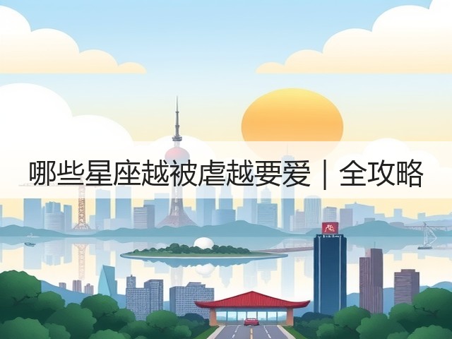 哪些星座越被虐越要爱|全攻略(图2) 哪些星座越被虐越要爱|全攻略(图2)
