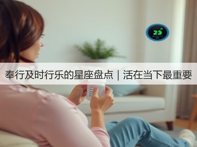奉行及时行乐的星座盘点｜活在当下最重要