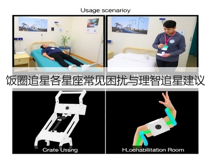 饭圈追星各星座常见困扰与理智追星建议