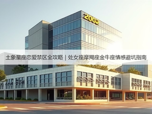 土象星座恋爱禁区全攻略｜处女座摩羯座金牛座情感避坑指南(图1)