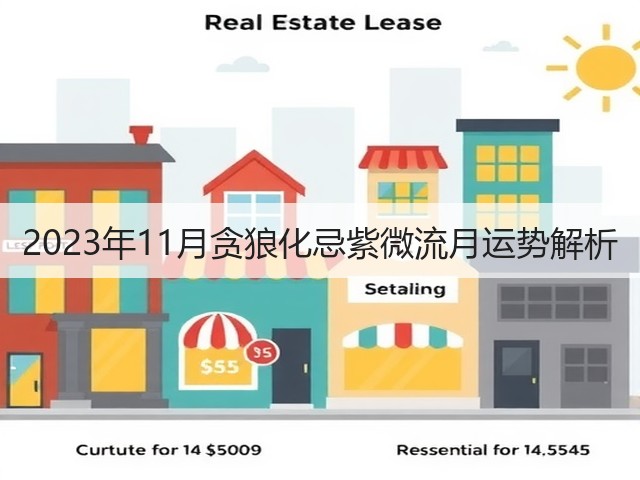 2023年11月贪狼化忌紫微流月运势解析(图3) 2023年11月贪狼化忌紫微流月运势解析(图3)