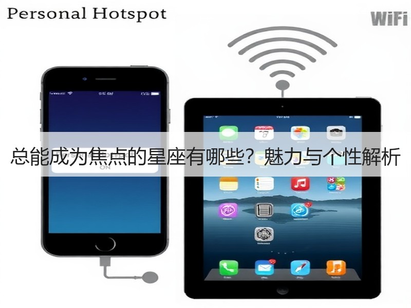 总能成为焦点的星座有哪些？魅力与个性解析