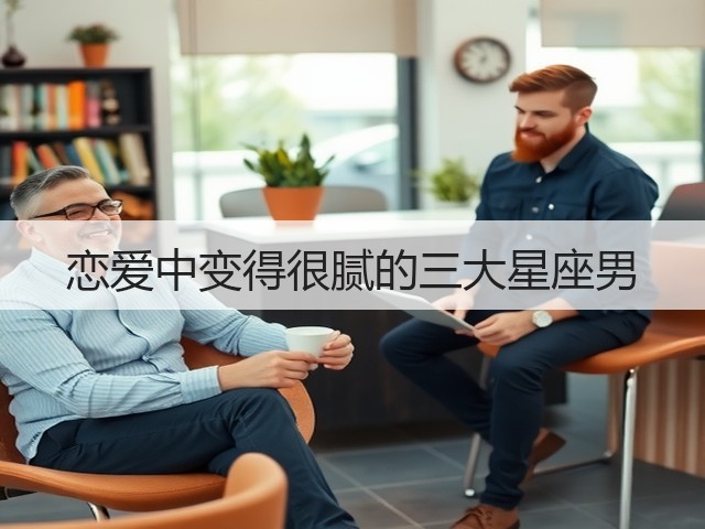 恋爱中变得很腻的三大星座男(图3) 恋爱中变得很腻的三大星座男(图3)