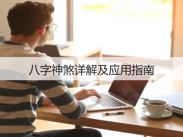 八字神煞详解及应用指南(图1)