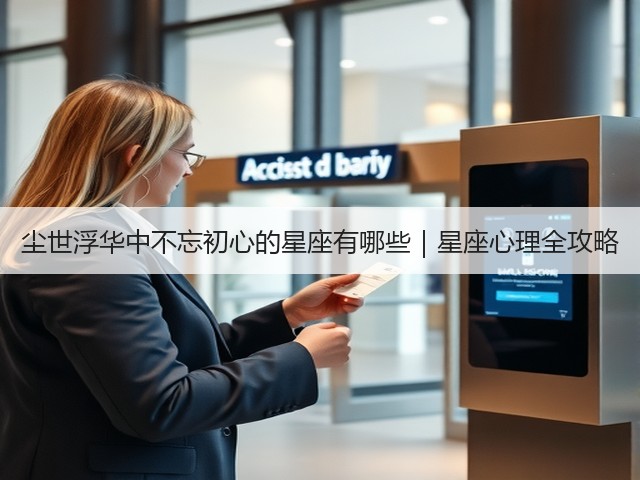 尘世浮华中不忘初心的星座有哪些|星座心理全攻略(图3) 尘世浮华中不忘初心的星座有哪些|星座心理全攻略(图3)