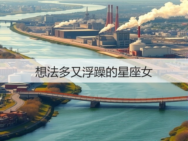 想法多又浮躁的星座女(图2) 想法多又浮躁的星座女(图2)