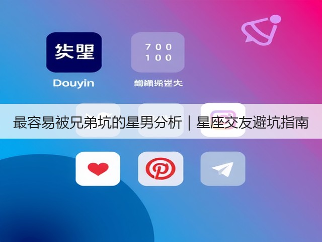 最容易被兄弟坑的星男分析|星座交友避坑指南(图1) 最容易被兄弟坑的星男分析|星座交友避坑指南(图1)