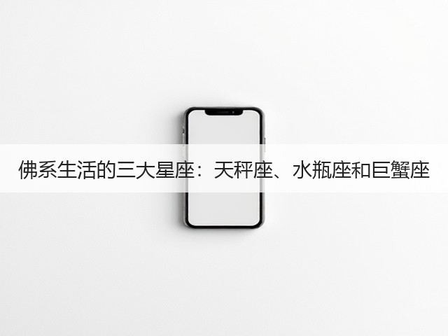 佛系生活的三大星座：天秤座、水瓶座和巨蟹座(图3)