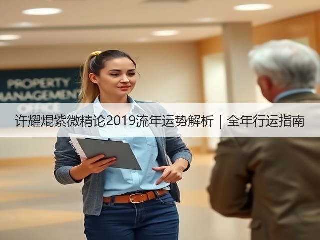 许耀焜紫微精论2019流年运势解析｜全年行运指南(图2)