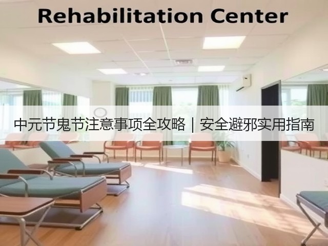 中元节鬼节注意事项全攻略｜安全避邪实用指南(图2)