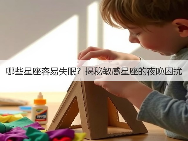 哪些星座容易失眠?揭秘敏感星座的夜晚困扰(图2) 哪些星座容易失眠?揭秘敏感星座的夜晚困扰(图2)