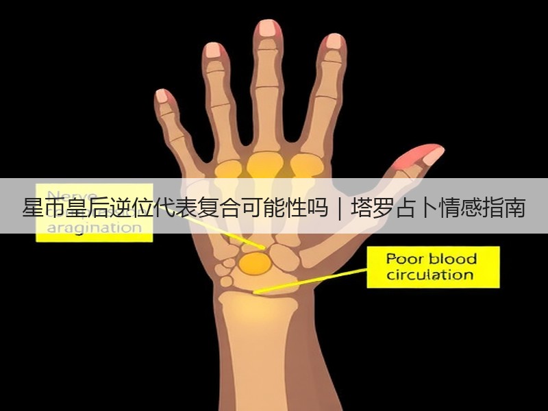 星币皇后逆位代表复合可能性吗｜塔罗占卜情感指南