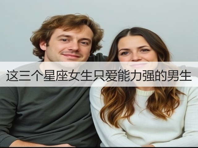 这三个星座女生只爱能力强的男生(图3)