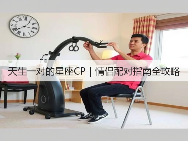 天生一对的星座CP|情侣配对指南全攻略(图2) 天生一对的星座CP|情侣配对指南全攻略(图2)