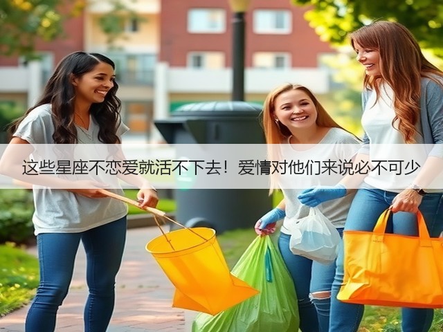 这些星座不恋爱就活不下去!爱情对他们来说必不可少(图1) 这些星座不恋爱就活不下去!爱情对他们来说必不可少(图1)