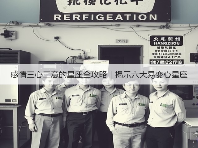 感情三心二意的星座全攻略|揭示六大易变心星座(图1) 感情三心二意的星座全攻略|揭示六大易变心星座(图1)