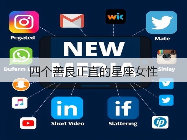 四个善良正直的星座女性(图2) 四个善良正直的星座女性(图2)