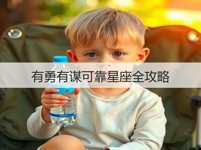 有勇有谋可靠星座全攻略(图2) 有勇有谋可靠星座全攻略(图2)