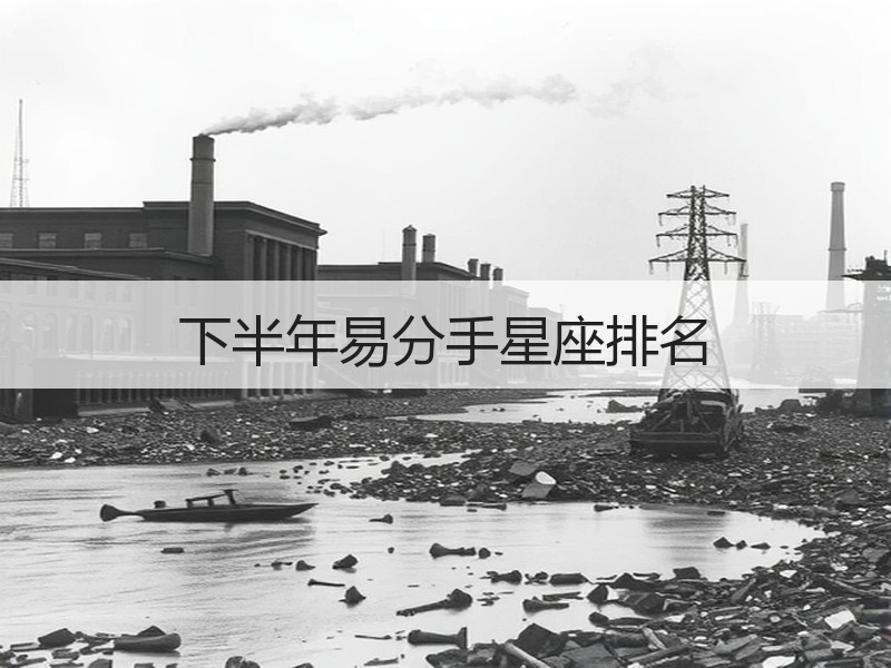 下半年易分手星座排名