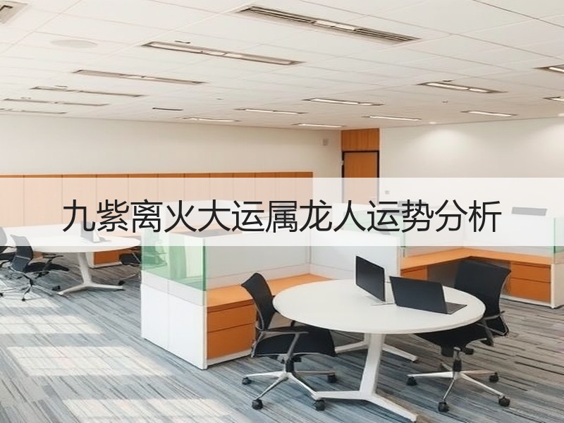 九紫离火大运属龙人运势分析