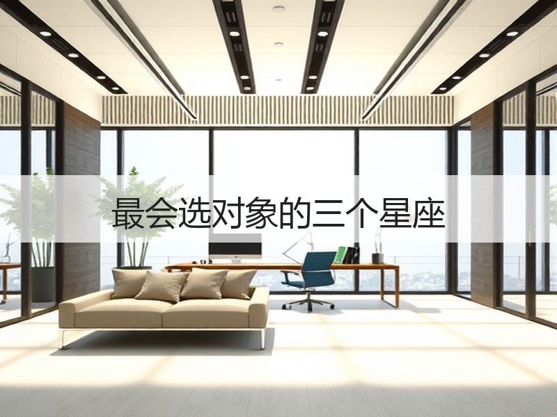 最会选对象的三个星座