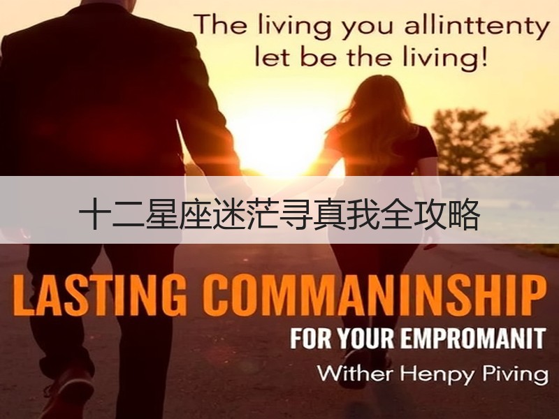 十二星座迷茫寻真我全攻略