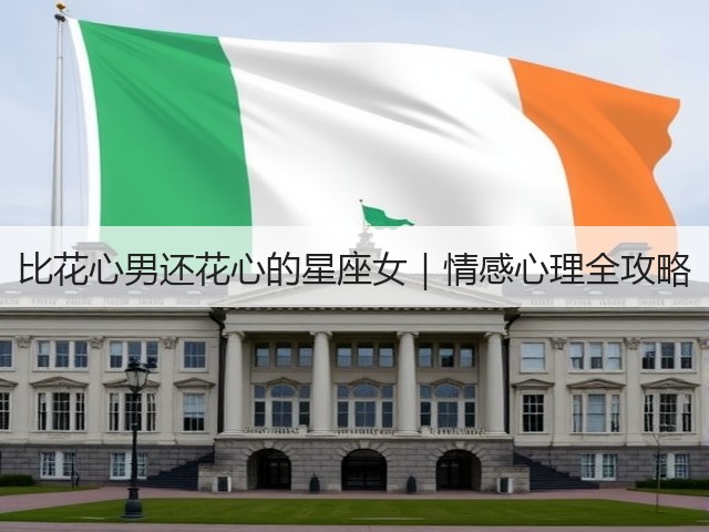 比花心男还花心的星座女|情感心理全攻略(图3) 比花心男还花心的星座女|情感心理全攻略(图3)