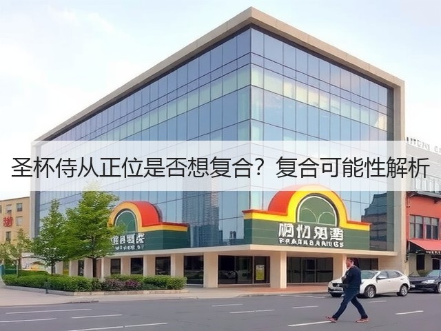 圣杯侍从正位是否想复合？复合可能性解析(图2)
