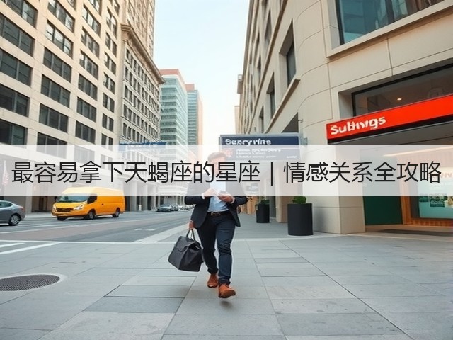 最容易拿下天蝎座的星座｜情感关系全攻略(图1)